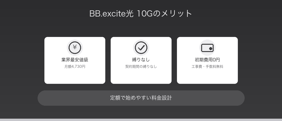 BB.excite光 10Gのメリット