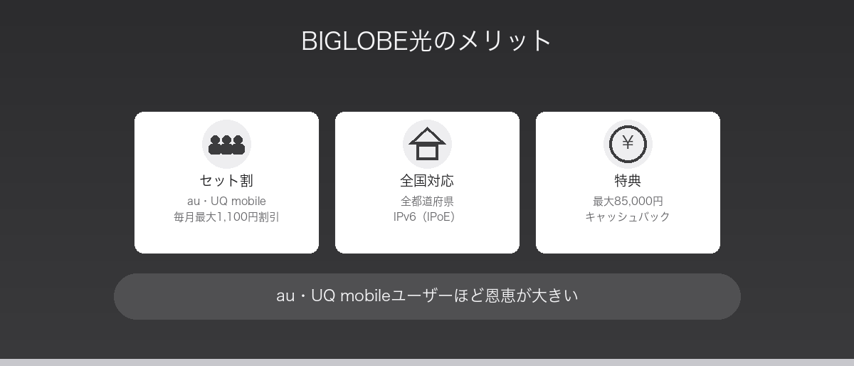 BIGLOBE光のメリット