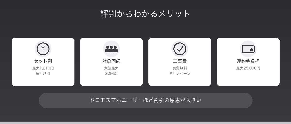 評判からわかるドコモ光のメリット