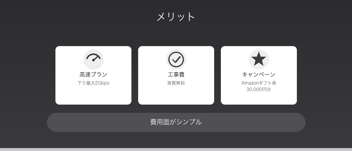 Fon光のメリット