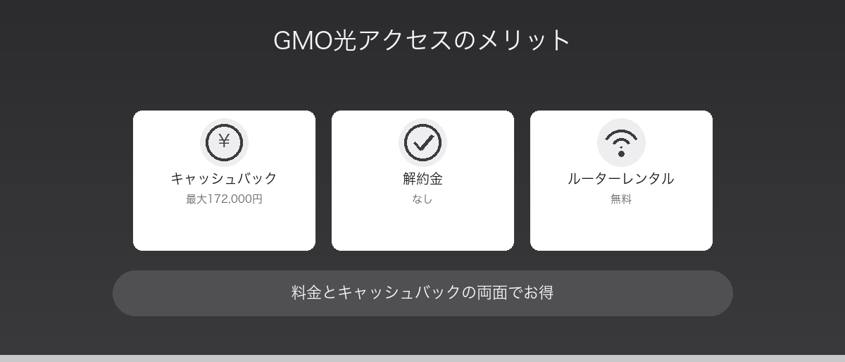 GMO光アクセスのメリット