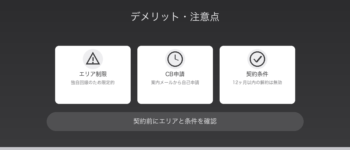 デメリット・注意点