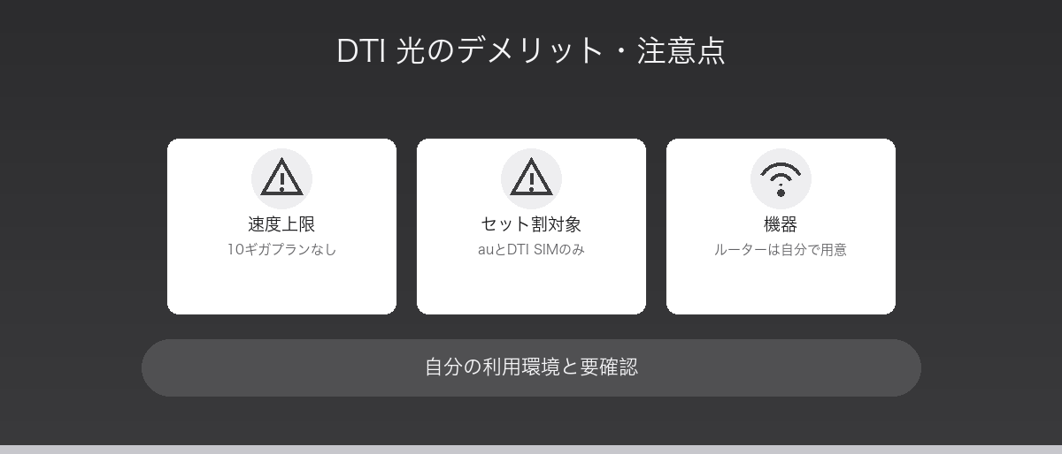 DTI 光のデメリットと注意点