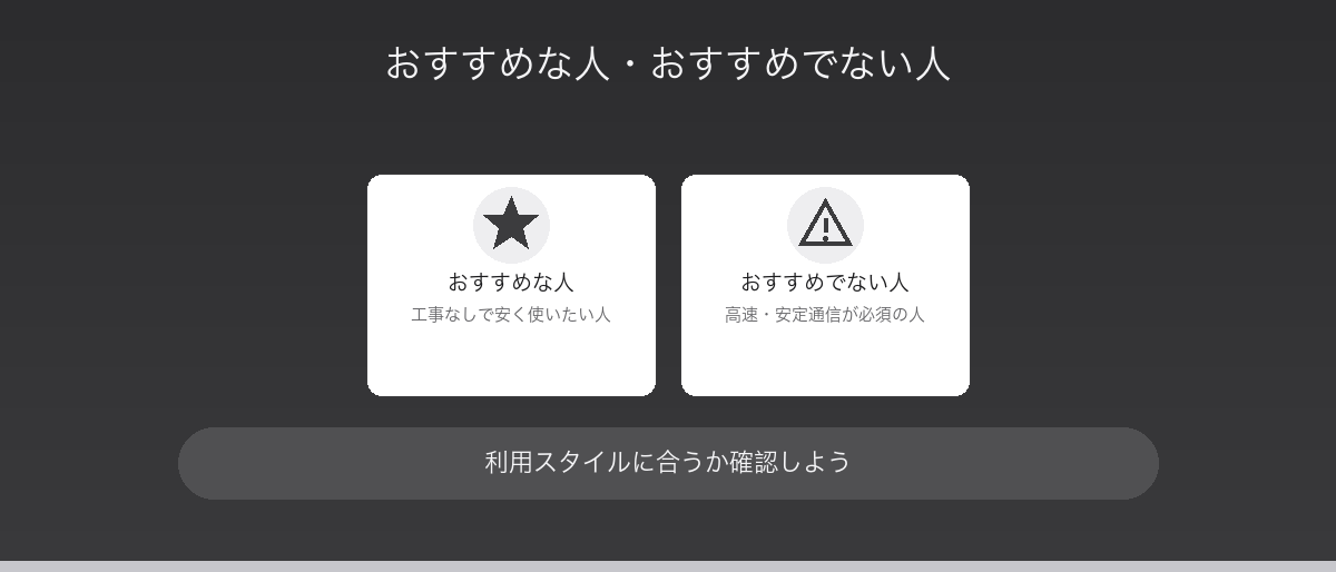 とくとくBBホームWi-Fiがおすすめな人・おすすめでない人