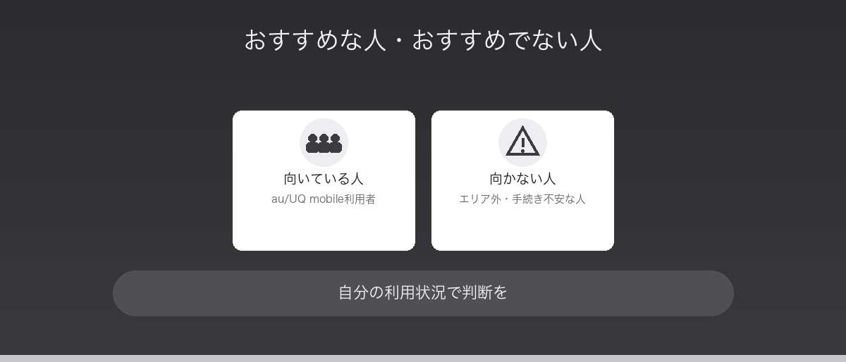 おすすめな人・おすすめでない人