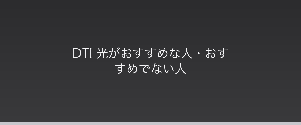 DTI 光がおすすめな人・おすすめでない人