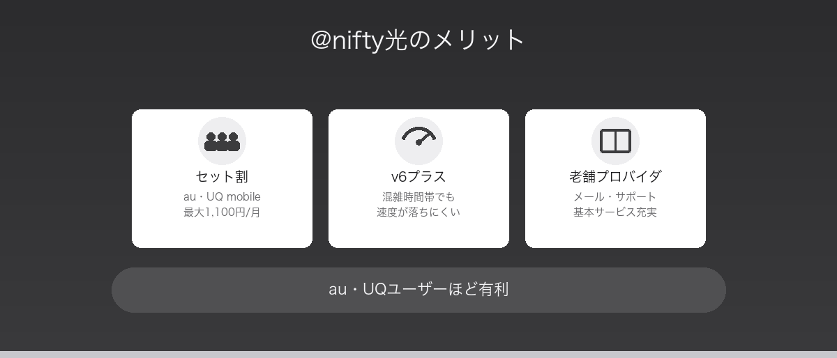 @nifty光のメリット