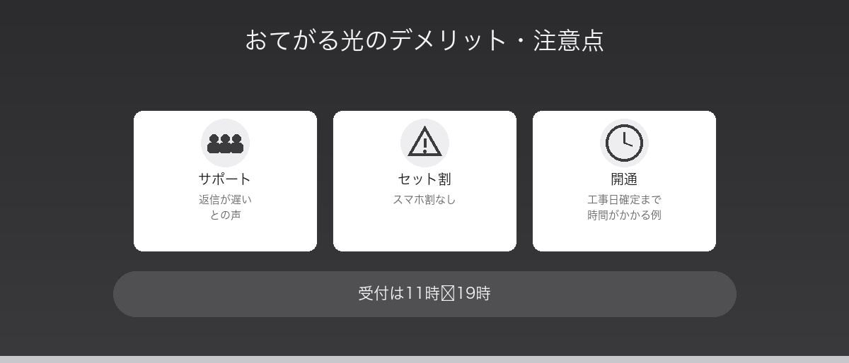 おてがる光のデメリット・注意点
