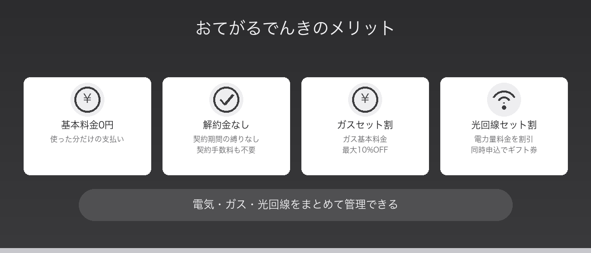 おてがるでんきのメリット