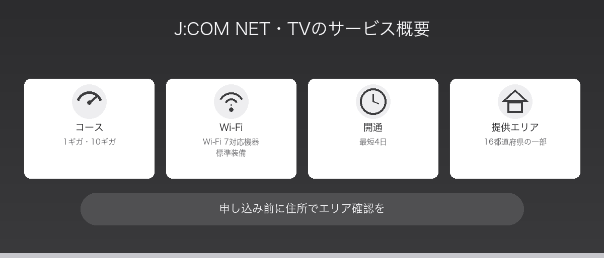 J:COM NET・TVのサービス概要