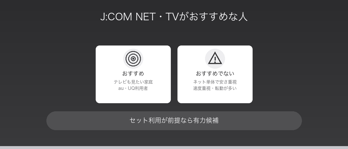 J:COM NET・TVがおすすめな人・おすすめでない人